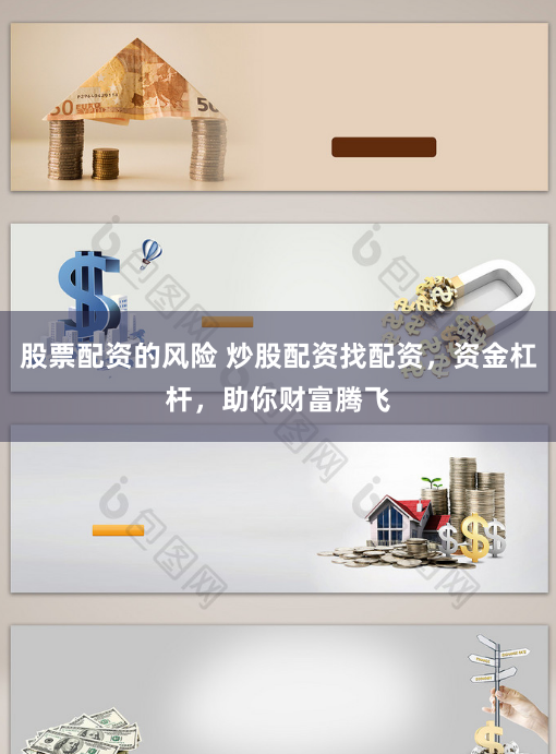 股票配资的风险 炒股配资找配资，资金杠杆，助你财富腾飞