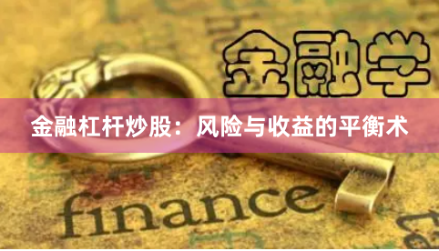 金融杠杆炒股：风险与收益的平衡术