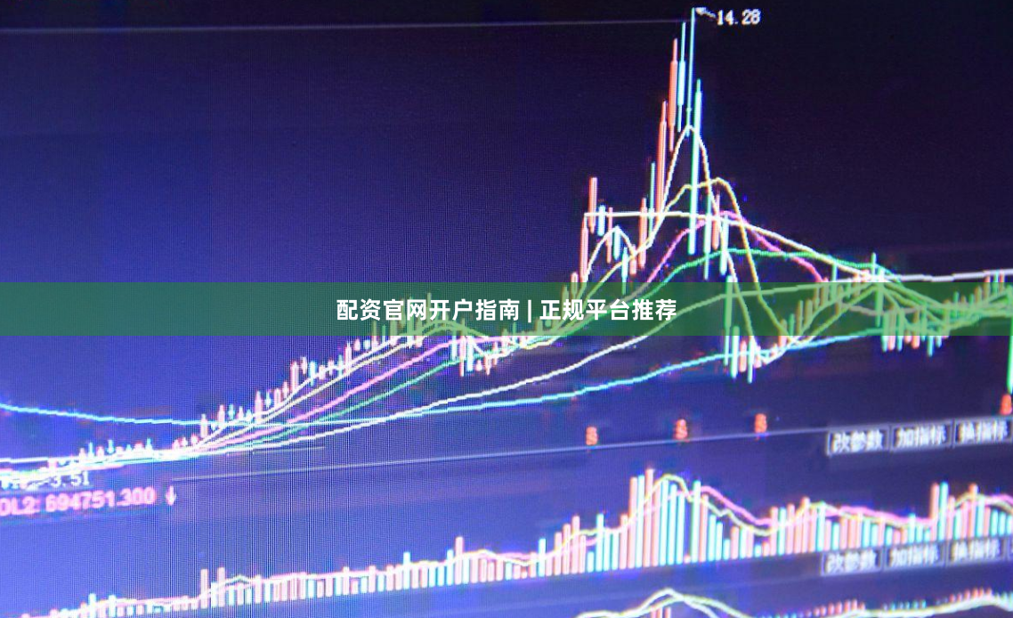 配资官网开户指南 | 正规平台推荐
